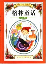 格林童话 上