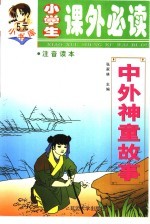 中外神童故事 注音读本