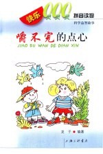 快乐000拼音读物 科学益智故事 嚼不完的点心