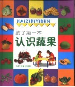 孩子第一本认识蔬果