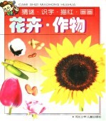 《猜谜、识字、描红、画画》 花卉、作物