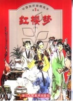 中国连环画精选本 第1辑 红楼梦 下