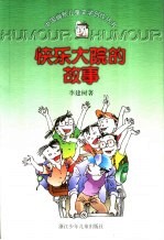 快乐大院的故事