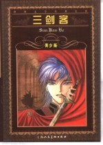 三剑客 缩写本