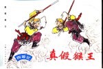 西游记 12 真假猴王