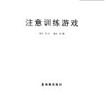 阿笨鸟智慧园 注意训练游戏