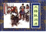 水浒传 2 义释跳涧虎