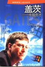 盖茨:电脑奇才
