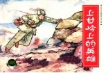 抗美援朝故事 1 上甘岭的英雄