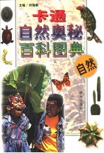 卡通自然奥秘百科图典 自然
