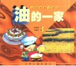 大科学家小讲台 油的一家
