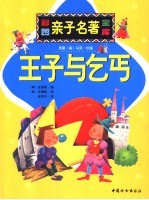 彩图亲子名著宝库 王子与乞丐