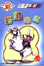 少年素质教育系列 将帅春秋