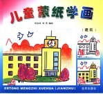 儿童蒙纸学画 建筑