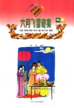六月飞雪奇案故事 缩写本