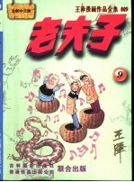 王泽漫画作品全集 老夫子 009