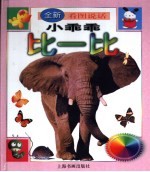 全新看图说话 小乖乖比一比