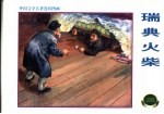 外国文学名著连环图画 瑞典火柴