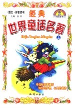 经典世界童话名著 上