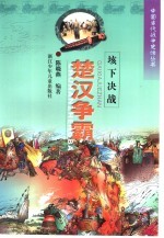 垓下决战 楚汉争霸