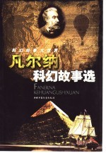 科幻故事大世界 凡尔纳科幻故事选