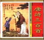 中国古代诗词歌精粹 唐诗三百首 少儿版