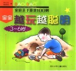 家庭亲子游戏100则 宝宝越玩越聪明·3-6岁