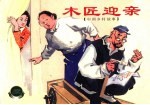 中国乡村故事 木匠迎亲