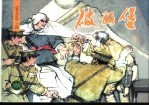 《变天记》之四 破敌堡