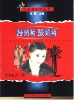 甜葡萄 酸葡萄