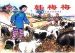 中国乡村故事 韩梅梅