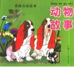 看拼音读故事 动物故事