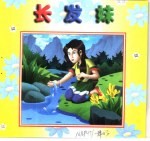 中华精粹故事画册 长发妹