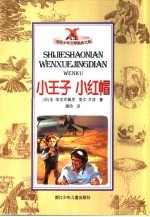 世界少年文学经典文库 小王子 小红帽
