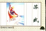 中国历史人物故事 苏武