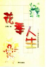 花季人生 青少年形象美漫谈