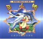 新编彩图安徒生童话 丑小鸭