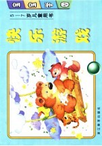 宝宝学园·快乐游戏 5-7岁儿童用书