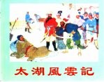 精品收藏本 太湖风云记
