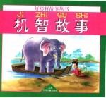机智故事