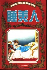 彩色世界经典童话全集 睡美人