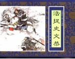 水浒传 39 活捉史文恭