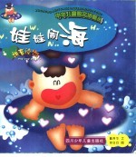 中华儿童散文诗画丛 娃娃闹海