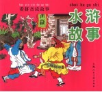 看拼音读故事 水浒故事