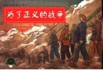 抗美援朝故事 3 为了正义的战争