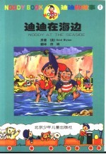 迪迪的故事 7 迪迪在海边