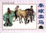 说唐故事选 秦琼卖马