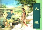 中国古代民间故事 九姐