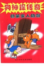 狗神探传奇 印第安人的剑