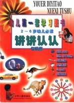 讲讲认认 智慧篇 幼儿第一套学习图书